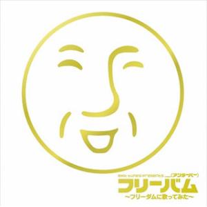 [国内盤CD] (アンダーバー) / EXIT TUNES PRESENTS フリーバム〜フリーダム...