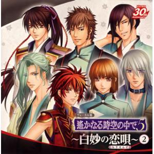 [国内盤CD]ヴォーカル集「遙かなる時空(とき)の中で5」〜白妙の恋歌(らヴそんぐ)〜(2)