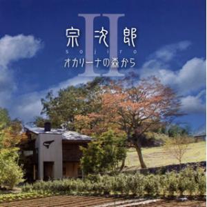 [国内盤CD][新品]宗次郎 / オカリーナの森から2