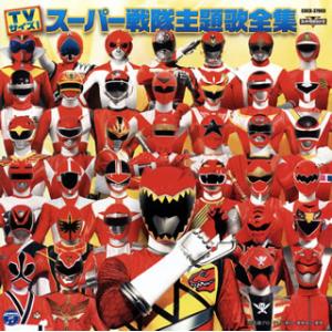 [国内盤CD][新品]TVサイズ! スーパー戦隊主題歌全集