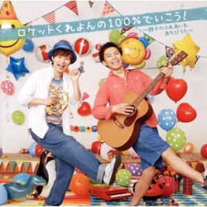 [国内盤CD][新品]ロケットくれよん / ロケットくれよんの100%でいこう!〜親子のふれあい&amp;あ...