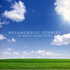[国内盤CD][新品]Super Natural / MELANCHOLIC STORIES〜JOE HISAISHI ACOUSTIC COVERS