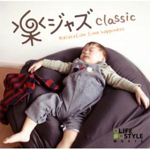 [国内盤CD][新品]楽ジャズ〜クラシック
