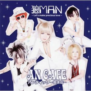 [国内盤CD][新品]アンティック-珈琲店- / 狼MAN〜Let&apos;s make precious ...