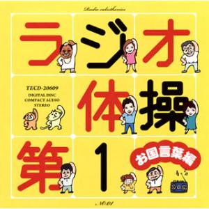 [国内盤CD][新品]ラジオ体操第1 お国言葉編の商品画像