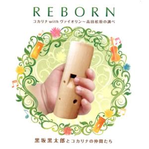 [国内盤CD][新品]黒坂黒太郎とコカリナの仲間たち / リボーン コカリナ with ヴァイオリン〜高田松原の調べ