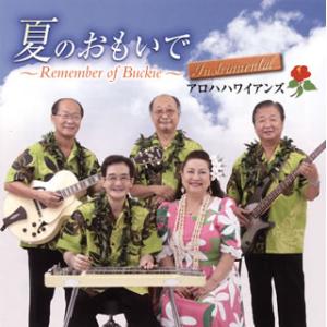 [国内盤CD][新品]アロハハワイアンズ / 夏のおもいで〜Remember of Buckie〜インストゥルメンタル[2枚組]