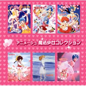 [国内盤CD][新品]アニメージュ 魔法少女コレクション