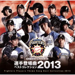 [国内盤CD]北海道日本ハムファイターズ 選手登場曲ベストコレクション2013
