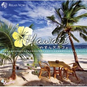 [国内盤CD][新品]RELAX WORLD / Hawaii やすらぎカフェ〜極上のリラックスサウンドを貴方に〜20 Special Edition