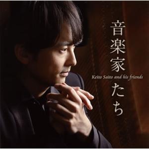 [国内盤CD][新品]斎藤圭土 / 音楽家たち