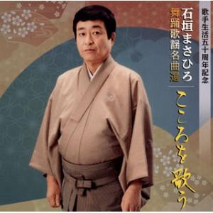 [国内盤CD]石垣まさひろ / 舞踊歌謡名曲選 こころを歌う