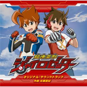 [国内盤CD][新品]「超速変形ジャイロゼッター」オリジナル・サウンドトラック / 佐藤直紀[2枚組...