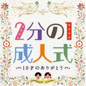 [国内盤CD][新品]2分の1成人式〜10才のありがとう〜