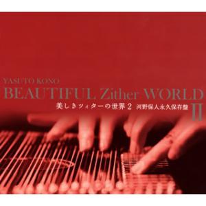 [国内盤CD][新品]河野保人 / 美しきツィターの世界2 河野保人永久保存盤[5枚組]