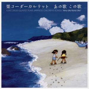 [国内盤CD][新品]栗コーダーカルテット / あの歌 この歌