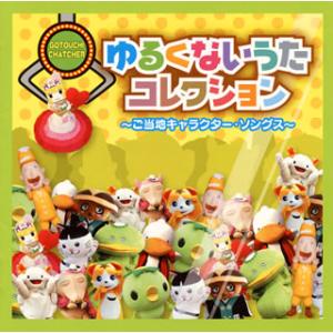 [国内盤CD][新品]ゆるくないうたコレクション...の商品画像