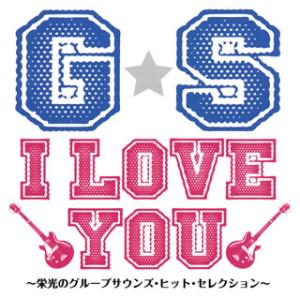 [国内盤CD][新品]G☆S I LOVE YOU〜栄光のグループサウンズ・ヒット・セレクション〜[...