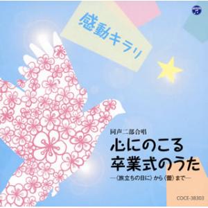 [国内盤CD]感動キラリ☆心にのこる卒業式のうた-〈旅立ちの日に〉から〈蕾〉まで-