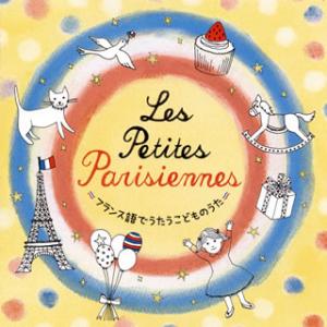 [国内盤CD]レ・プティットゥ・パリジェンヌ〜フランス語でうたうこどものうた〜