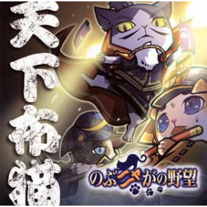 [国内盤CD][新品]「のぶニャがの野望」〜天下...の商品画像