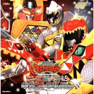 [国内盤CD][新品]「獣電戦隊キョウリュウジャー」オリジナルサウンドトラック 聴いておどろけ!ブレ...