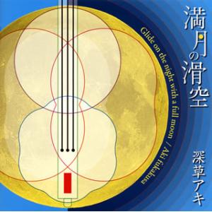 [国内盤CD][新品]深草アキ / 満月の滑空