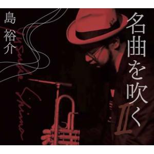 [国内盤CD][新品]島裕介 / 名曲を吹く 2