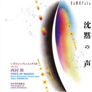 [国内盤CD][新品]西村朗:沈黙の声〜いずみシ...の商品画像