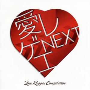 [国内盤CD][新品]愛 レゲエ NEXT