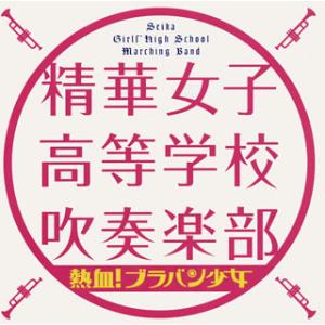 [国内盤CD][新品]熱血!ブラバン少女 精華女子高等学校吹奏楽部