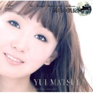 [国内盤CD][新品]松田由衣 / 満月の凱旋