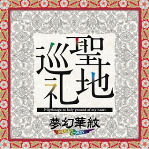 [国内盤CD][新品]夢幻華紋 / 聖地巡礼