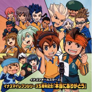[国内盤CD][新品]イナズマイレブンシリーズ5周年記念〜本当にありがとう / イナズマオールスター...