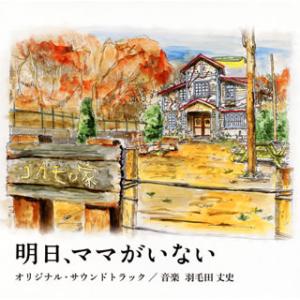 [国内盤CD]「明日，ママがいない」オリジナル・サウンドトラック / 羽毛田丈史
