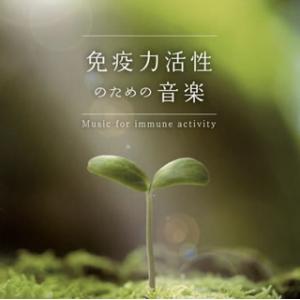 [国内盤CD][新品]免疫力活性のための音楽