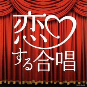 [国内盤CD][新品]恋する合唱 千葉県立幕張総合高等学校cho.