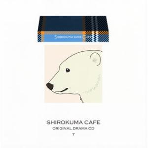 [国内盤CD][新品]「しろくまカフェ」オリジナルドラマCD7〜しろくまだけカフェ