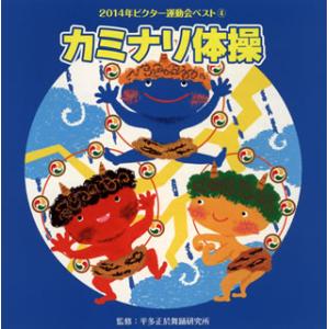 [国内盤CD]2014年ビクター運動会ベスト(4) カミナリ体操