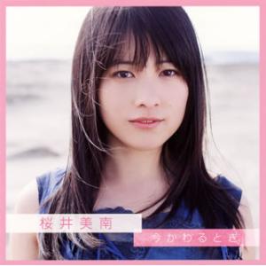 [国内盤CD]桜井美南 / 今かわるとき [CD+DVD][2枚組]