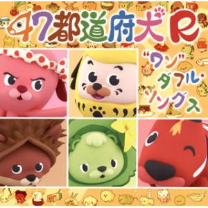 [国内盤CD][新品]「47都道府犬R」"ワン"ダフル・ソングス