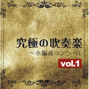 [国内盤CD][新品]究極の吹奏楽〜小編成コンクールvol.1 佐藤正人 / ブリランテ・ウインド・...