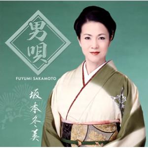 坂本冬美 ／ 男唄