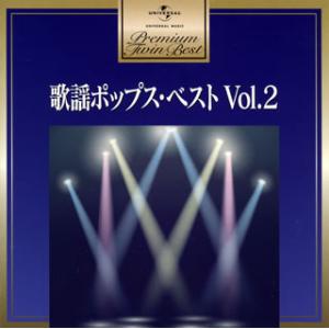 [国内盤CD]歌謡ポップス・ベスト Vol.2[2枚組]