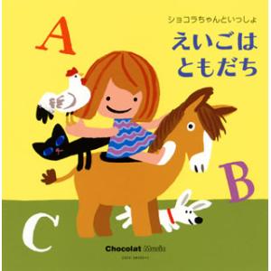 [国内盤CD]ショコラちゃんといっしょ えいごはともだち[2枚組]