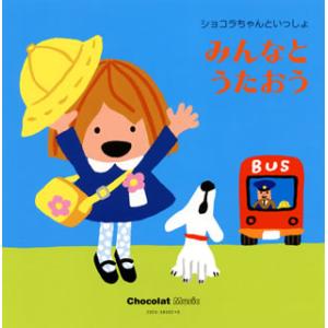 [国内盤CD][新品]ショコラちゃんといっしょ みんなとうたおう[2枚組]