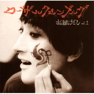 [国内盤CD]ローザ・ルクセンブルグ / お蔵だし Vol.1