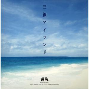 [国内盤CD][新品]Super Natural with DJ SASA and Ryuta Shiroma / 三線アイランド