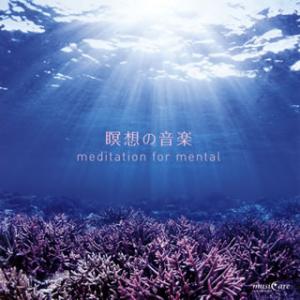 [国内盤CD][新品]瞑想の音楽 meditation for mental