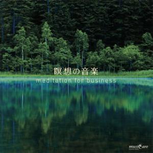 [国内盤CD][新品]瞑想の音楽 meditation for business